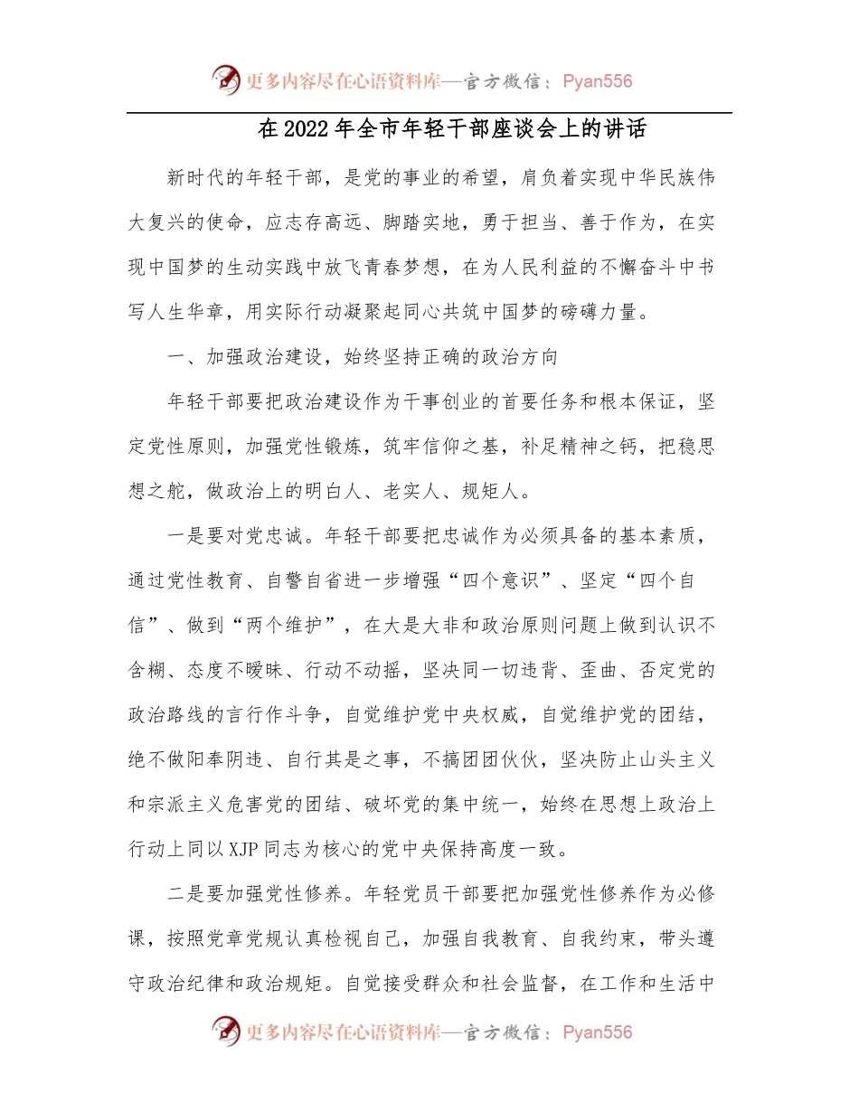 在2022年全市年轻干部座谈会上的讲话[2].docx_第1页