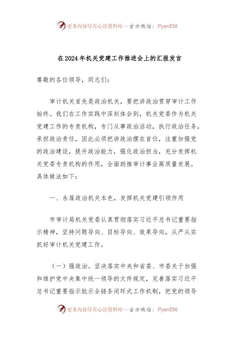 在2024年机关党建工作推进会上的汇报发言稿.docx_第1页