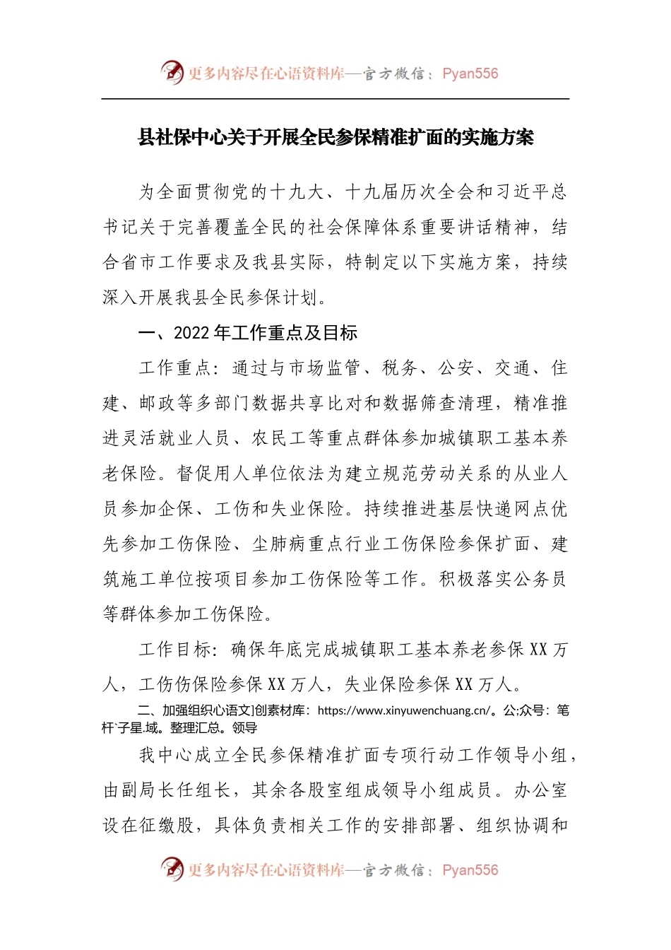 县社保中心关于开展全民参保精准扩面的实施方案[2].docx_第1页