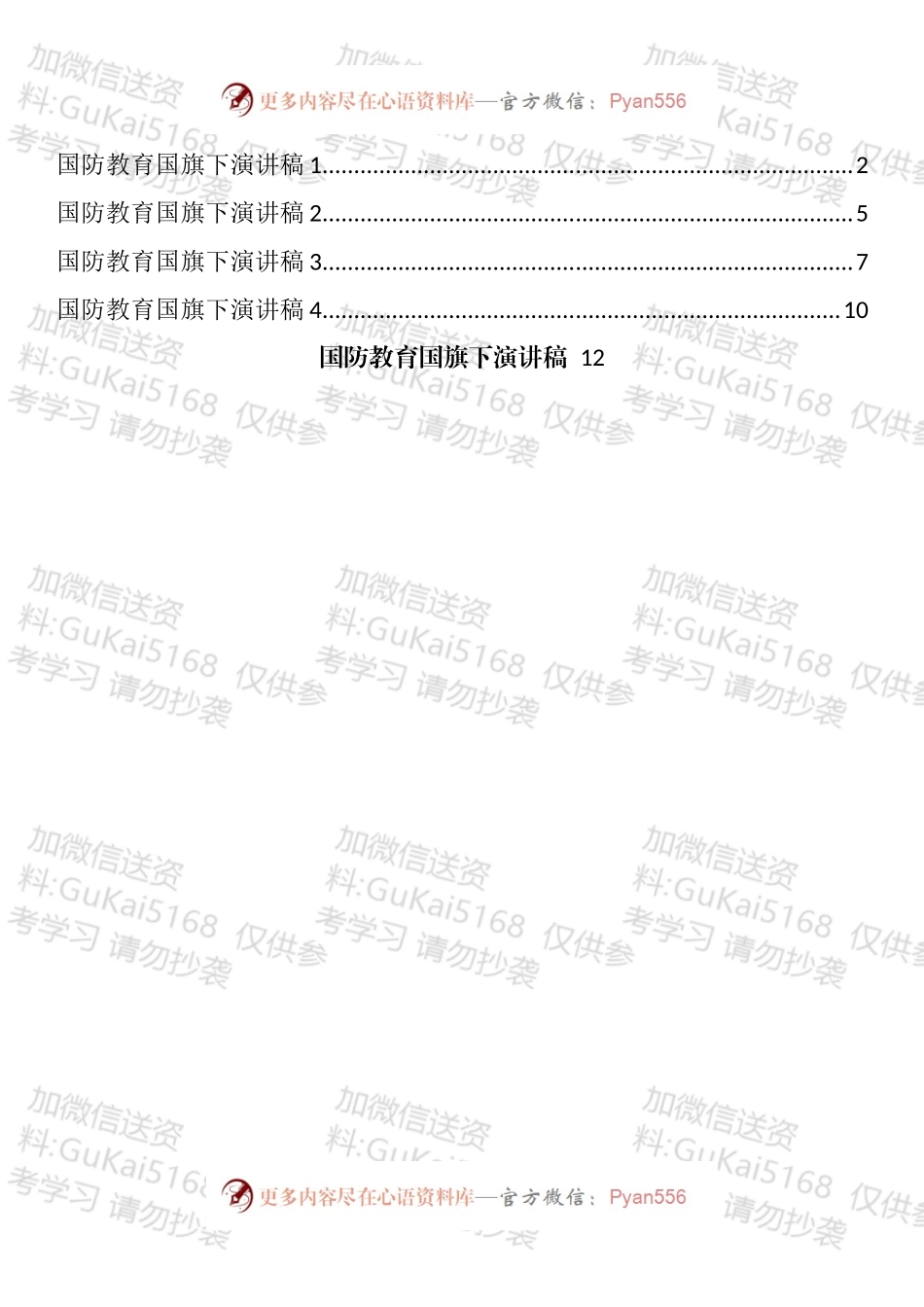 国防教育国旗下演讲稿汇编（5篇）.docx_第1页