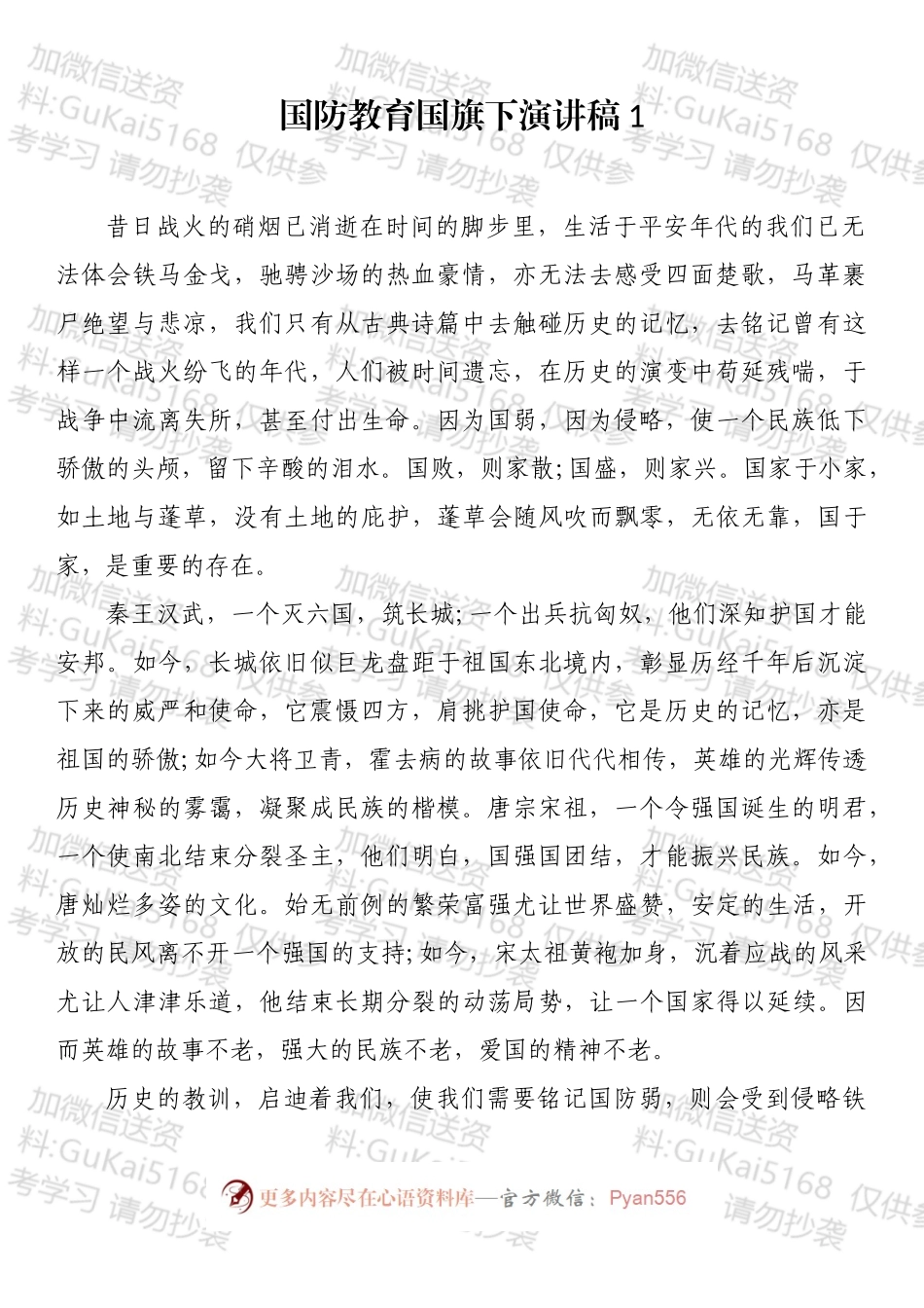 国防教育国旗下演讲稿汇编（5篇）.docx_第2页