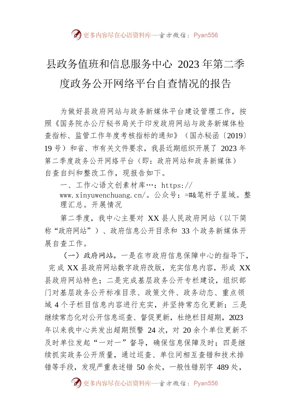 县政务值班和信息服务中心2023年第二季度政务公开网络平台自查情况的报告（20230601）.docx_第1页