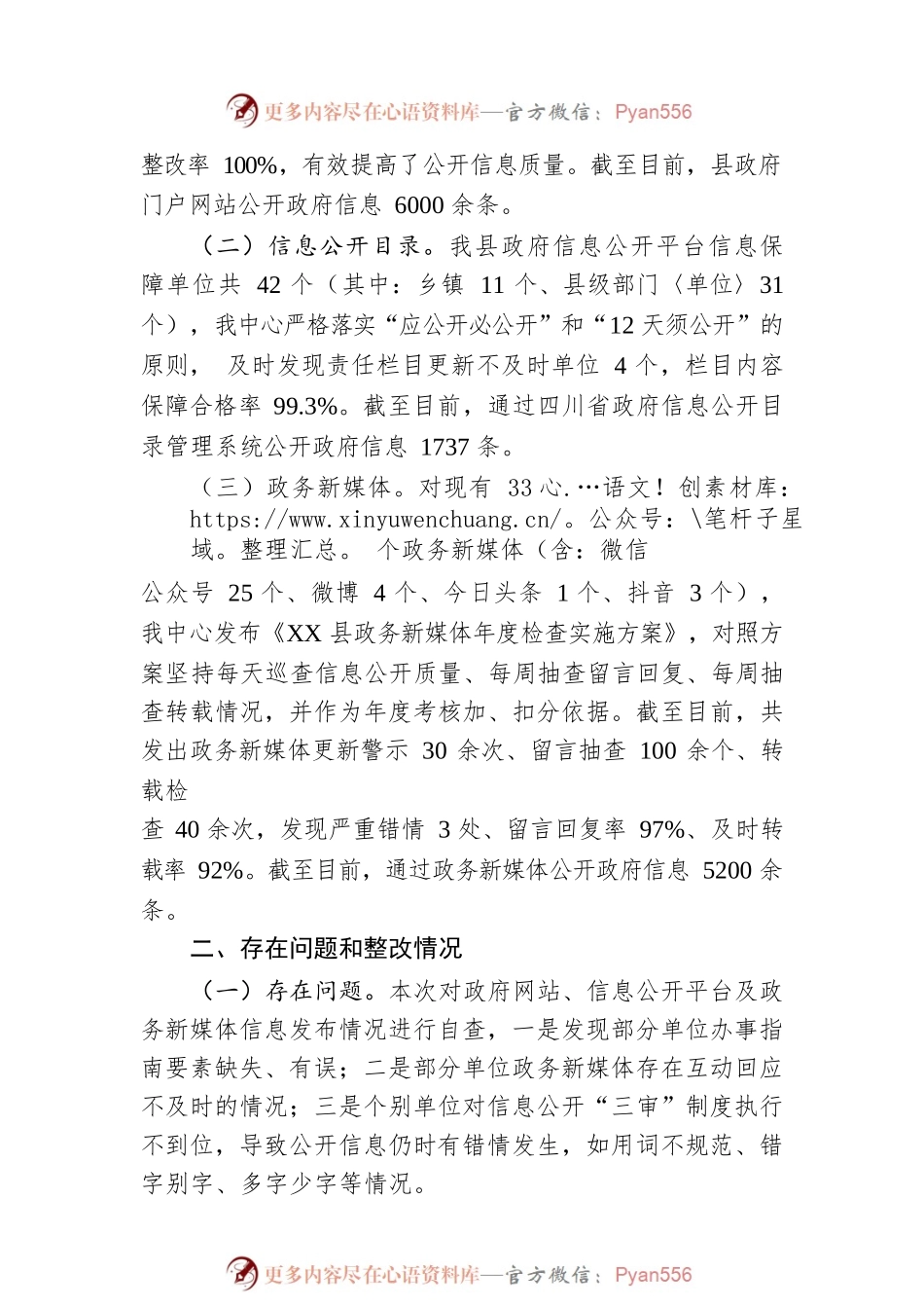 县政务值班和信息服务中心2023年第二季度政务公开网络平台自查情况的报告（20230601）.docx_第2页