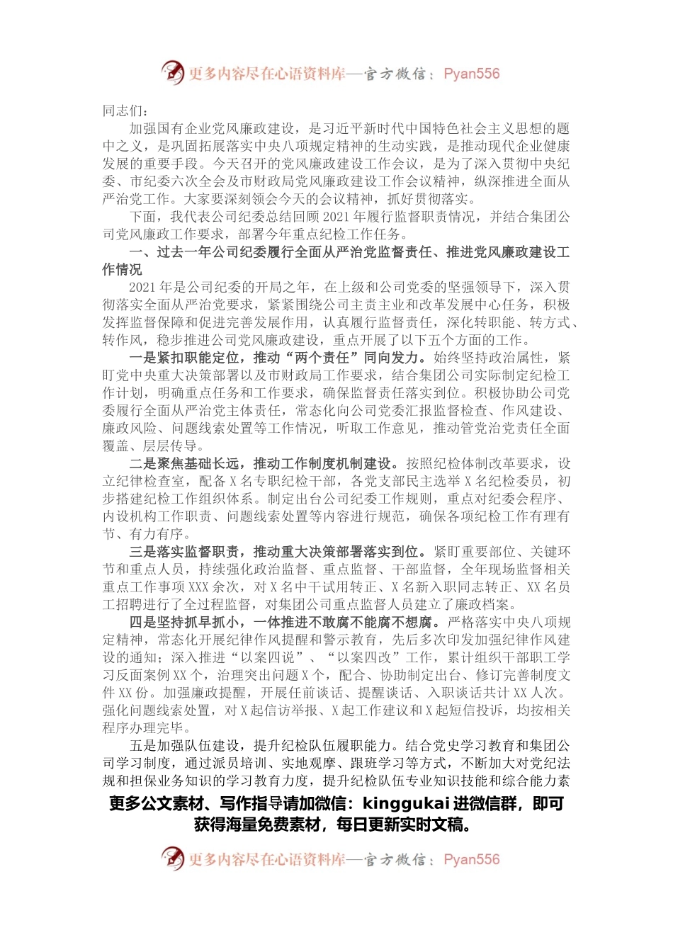 国企纪委书记在党风廉政建设工作会议上的讲话.docx_第1页