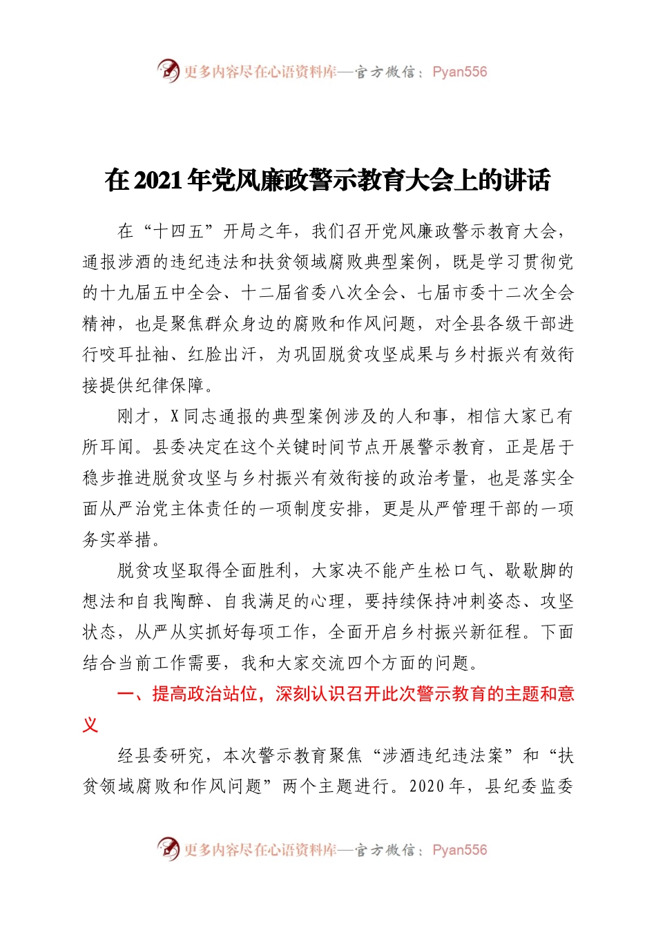 在2021年党风廉政警示教育大会上的讲话.docx_第1页