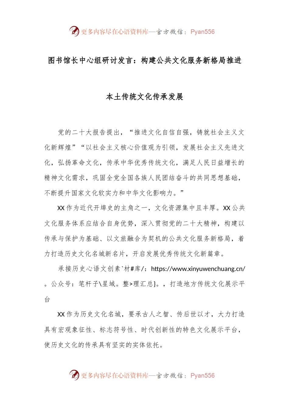 图书馆长中心组研讨发言：构建公共文化服务新格局推进本土传统文化传承发展.docx_第1页