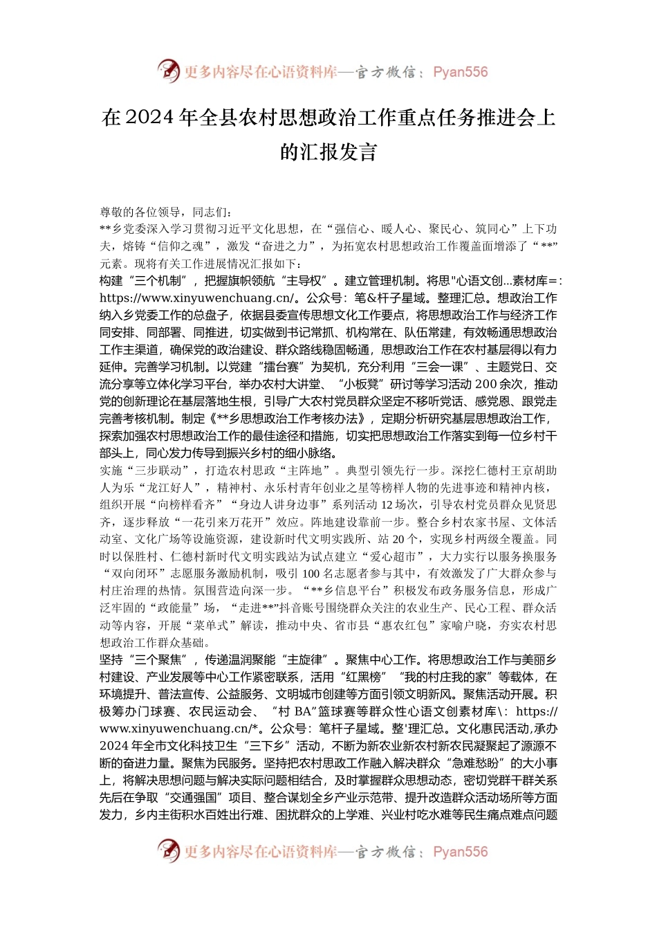 在2024年全县农村思想政治工作重点任务推进会上的汇报发言.docx_第1页