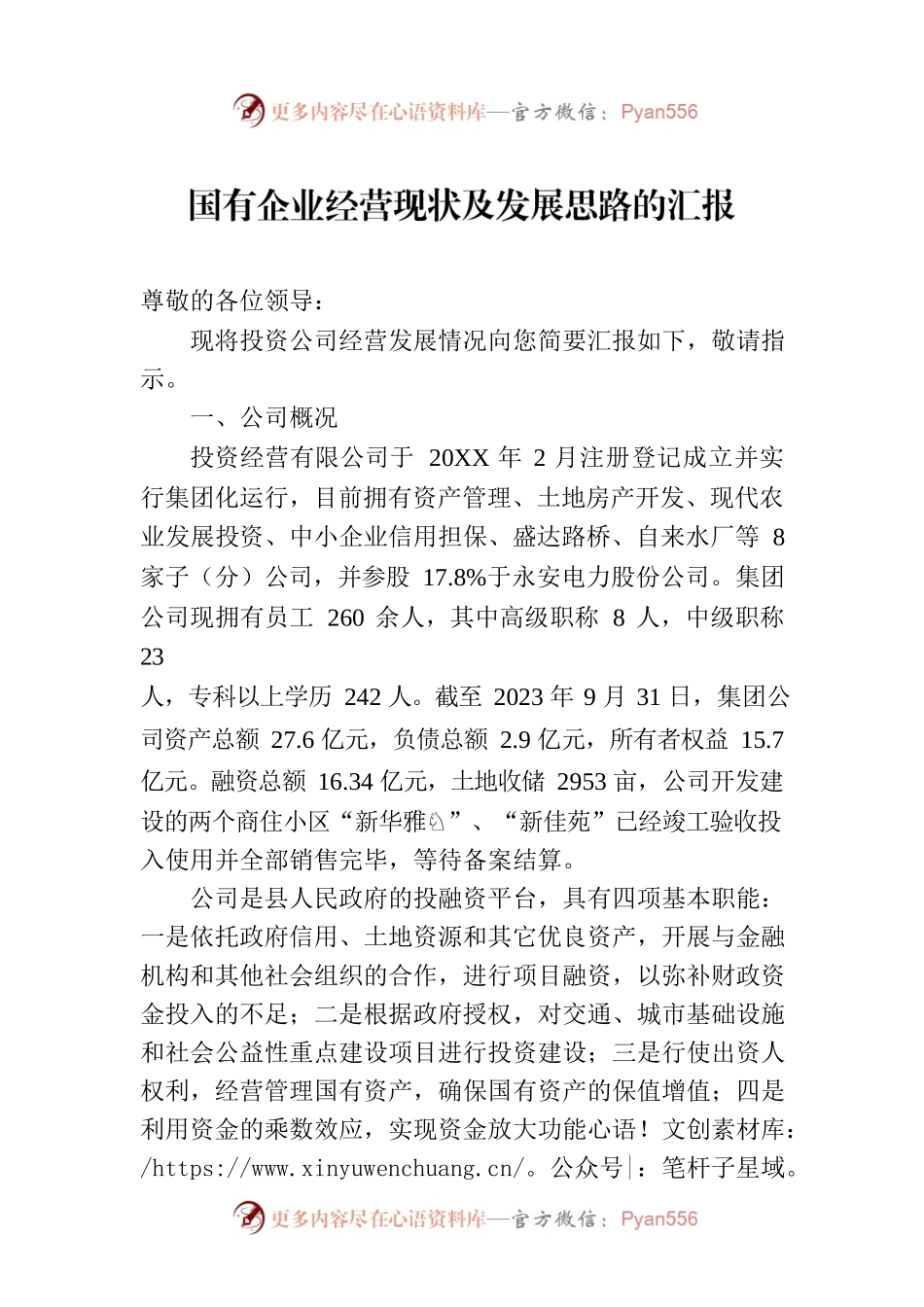 国有企业经营现状及发展思路的汇报.docx_第1页