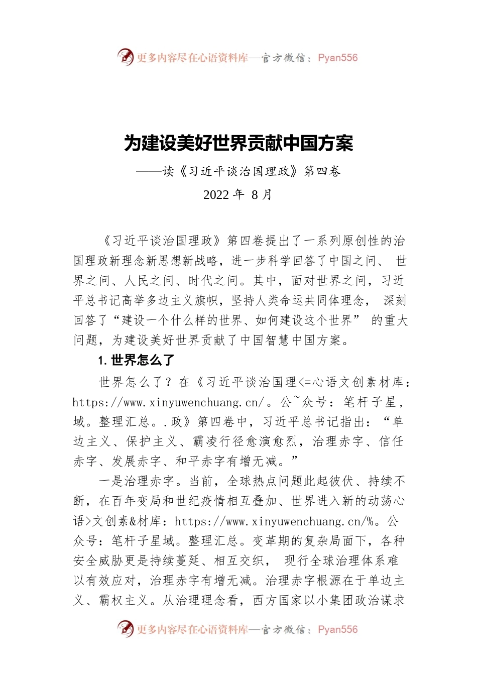 唐爱军：为建设美好世界贡献中国方案（202208）.docx_第1页