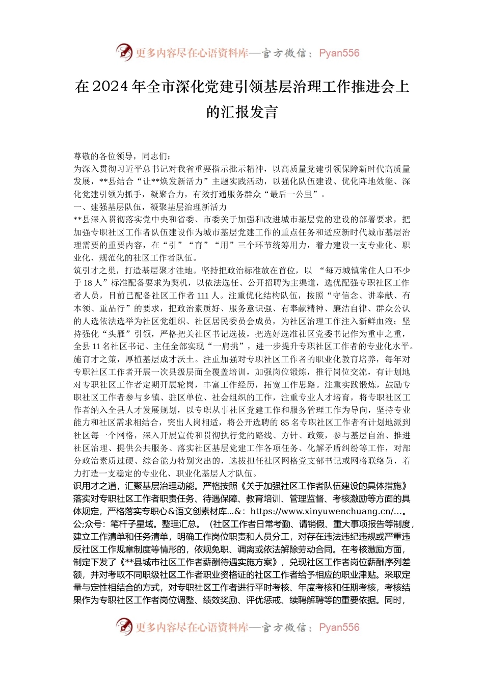 在2024年全市深化党建引领基层治理工作推进会上的汇报发言.docx_第1页