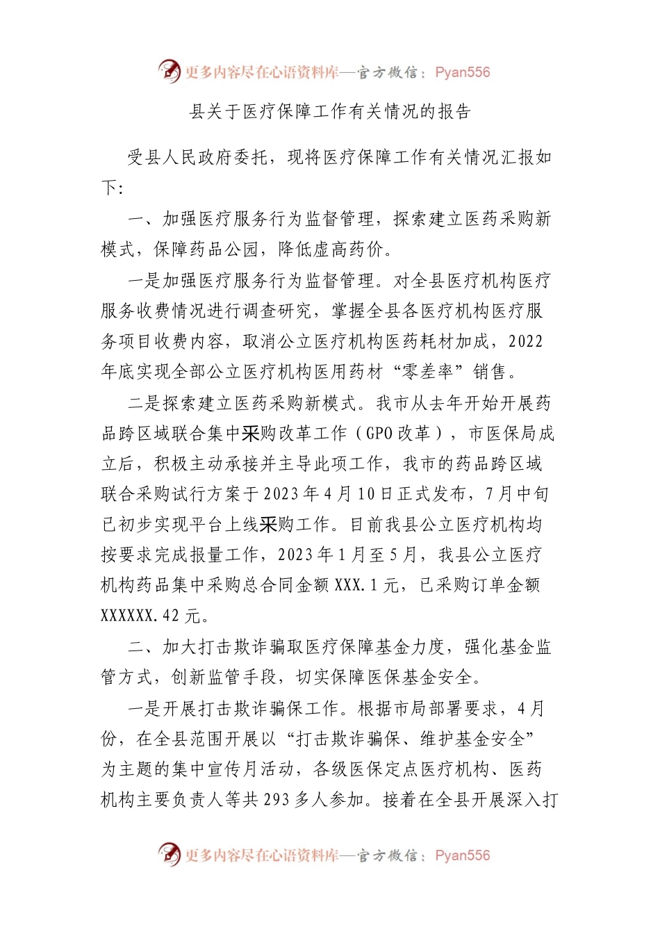 县医疗保障工作有关情况的报告.docx_第1页