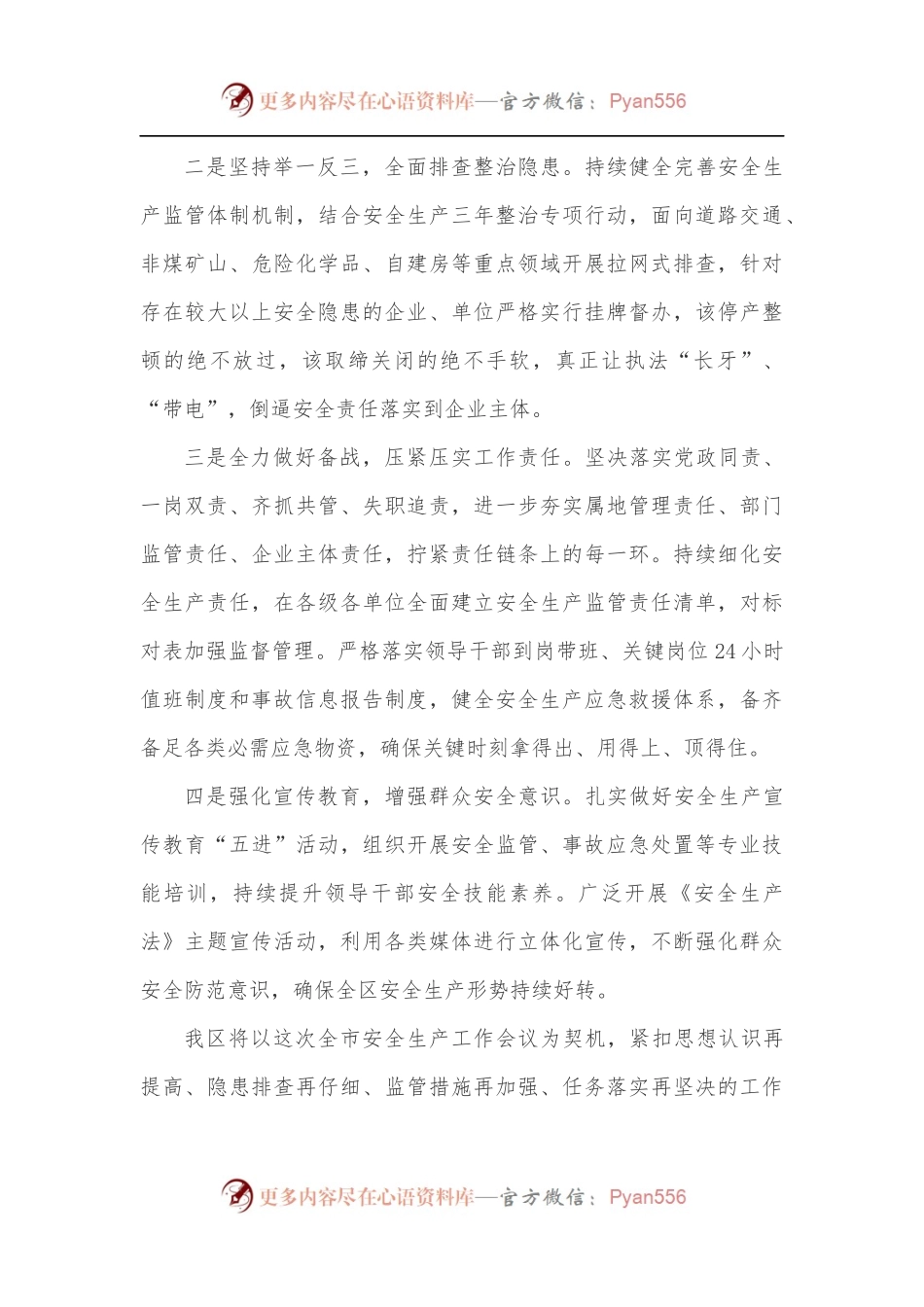 在2022年市安委会第二季度全体[扩大]会议上的发言.docx_第2页