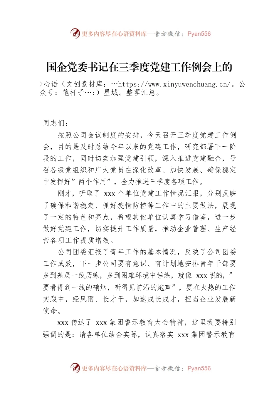 国企党委书记在三季度党建工作例会上的讲话.docx_第1页