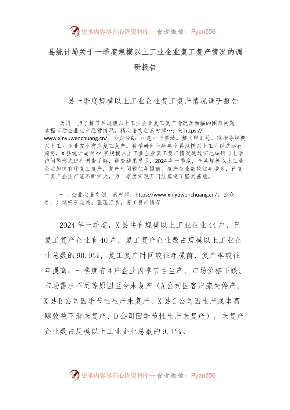 县统计局关于一季度规模以上工业企业复工复产情况的调研报告.docx_第1页