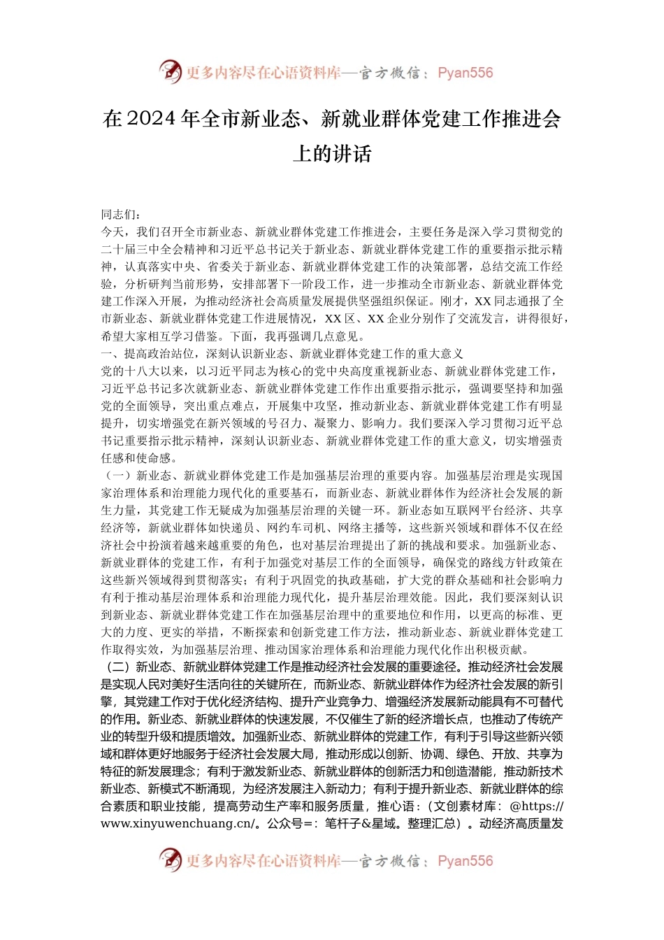 在2024年全市新业态、新就业群体党建工作推进会上的讲话.docx_第1页