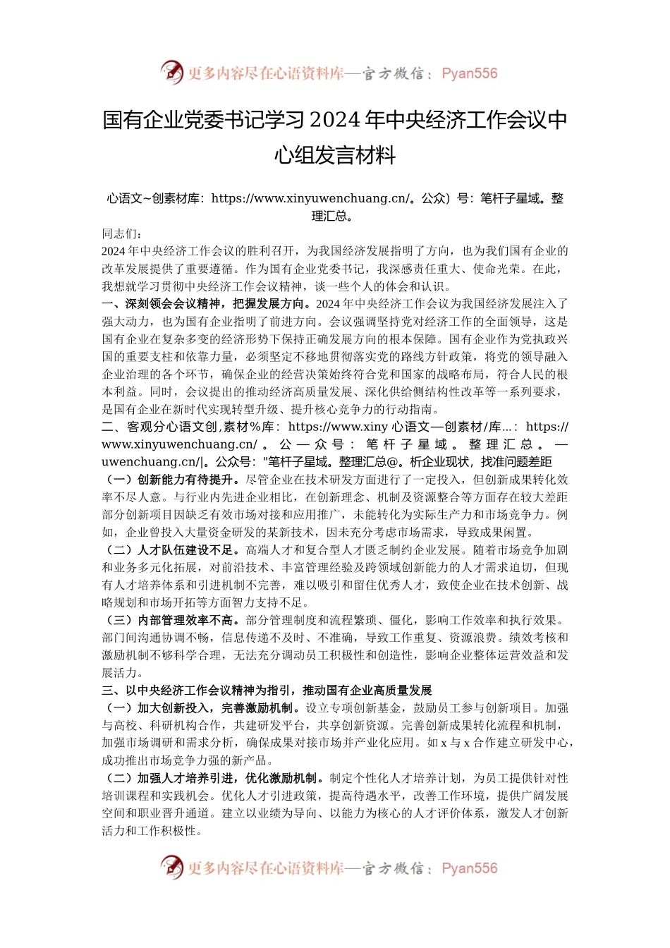 国有企业党委书记学习2024年中央经济工作会议中心组发言材料.docx_第1页