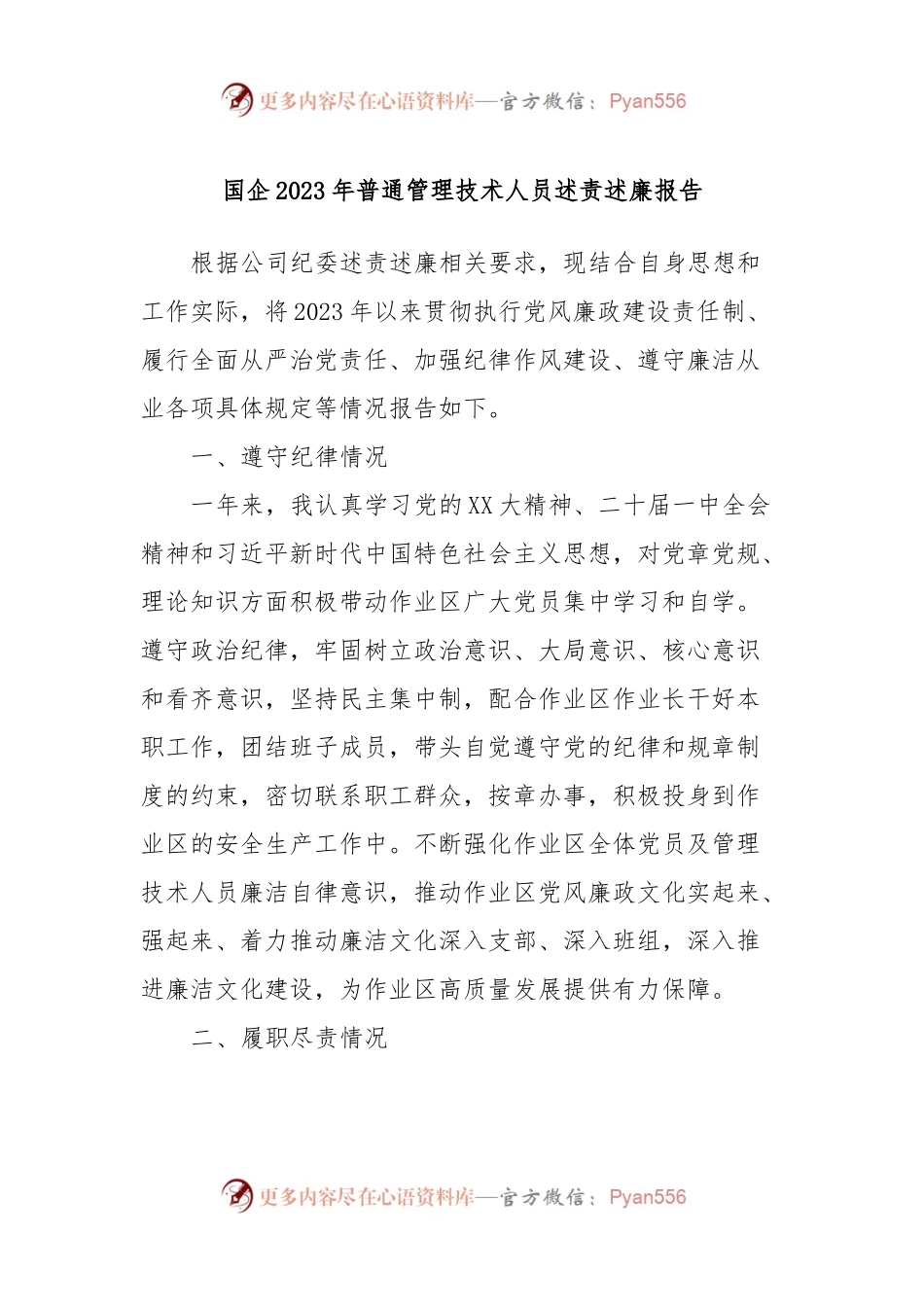 国企2023年普通管理技术人员述责述廉报告 (2).docx_第1页