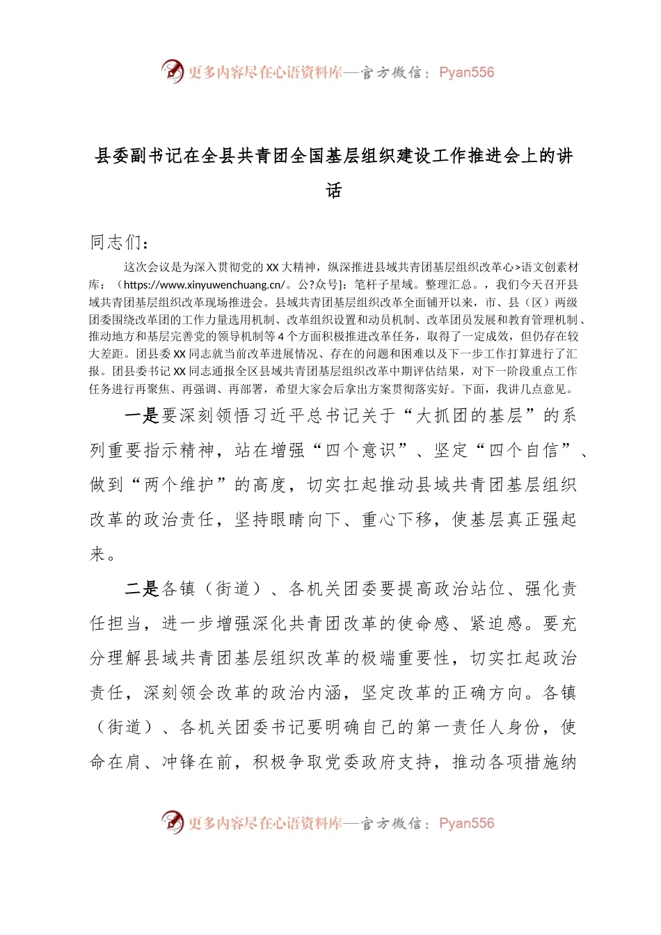 县委副书记在全县共青团全国基层组织建设工作推进会上的讲话.docx_第1页