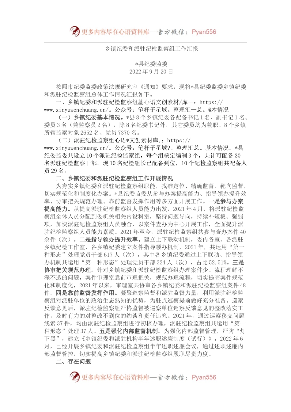 县纪委监委乡镇纪委和派驻机构工作情况汇报.docx_第1页