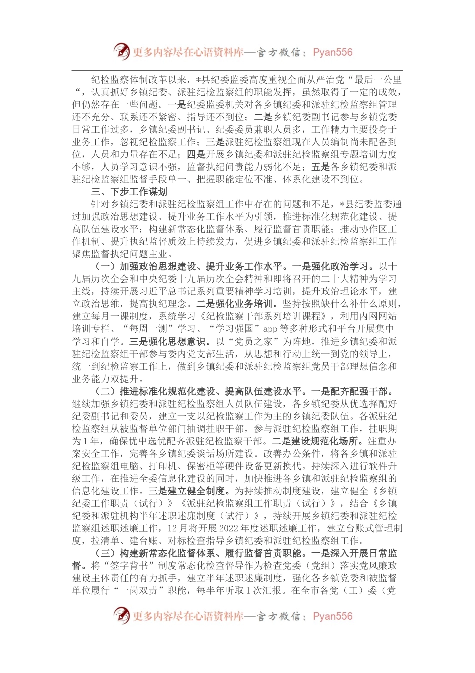 县纪委监委乡镇纪委和派驻机构工作情况汇报.docx_第2页