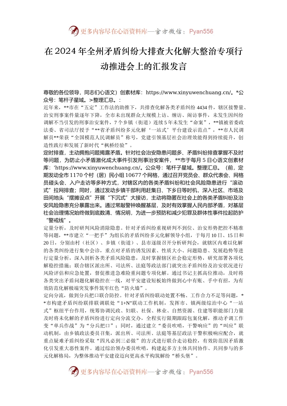 在2024年全州矛盾纠纷大排查大化解大整治专项行动推进会上的汇报发言.docx_第1页