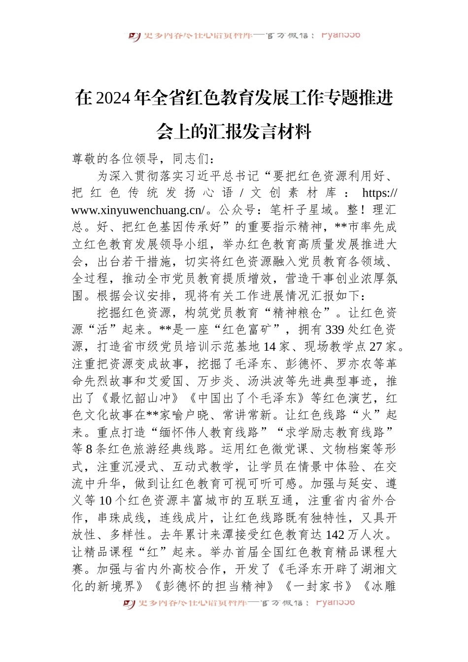 在2024年全省红色教育发展工作专题推进会上的汇报发言材料.docx_第1页