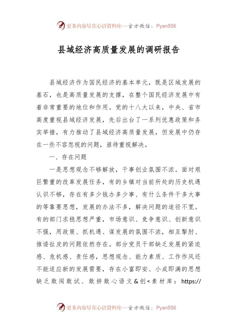 县域经济高质量发展的调研报告.docx_第1页