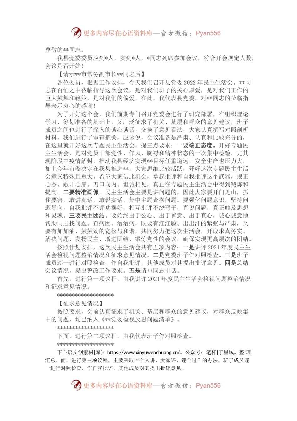 县委书记在2022年民主生活会上的主持词.docx_第1页