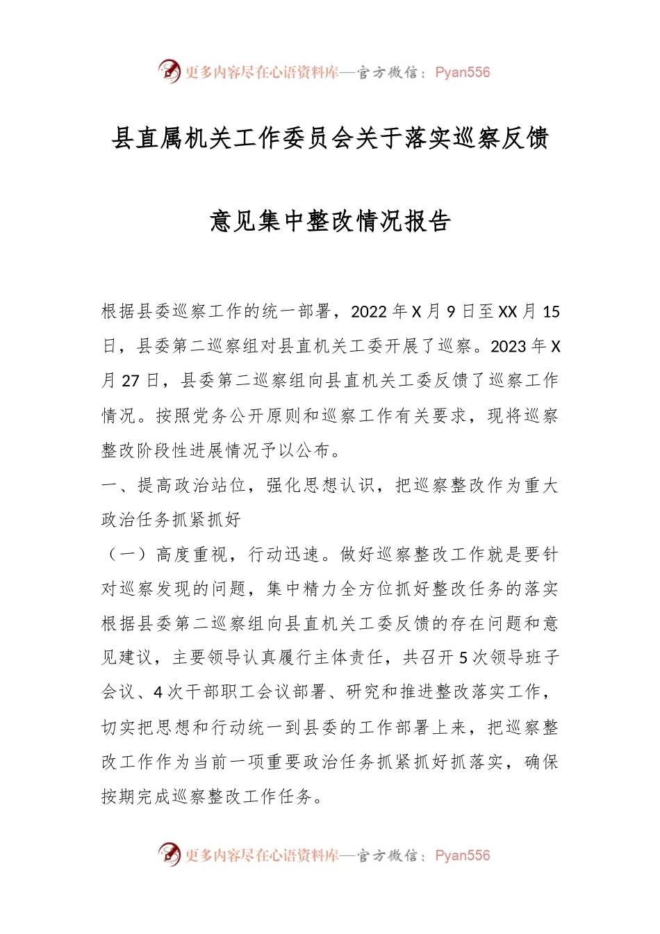 县直属机关工作委员会关于落实巡察反馈意见集中整改情况报告.docx_第1页