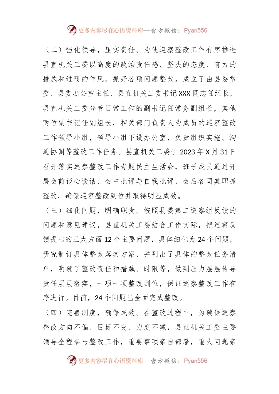 县直属机关工作委员会关于落实巡察反馈意见集中整改情况报告.docx_第2页