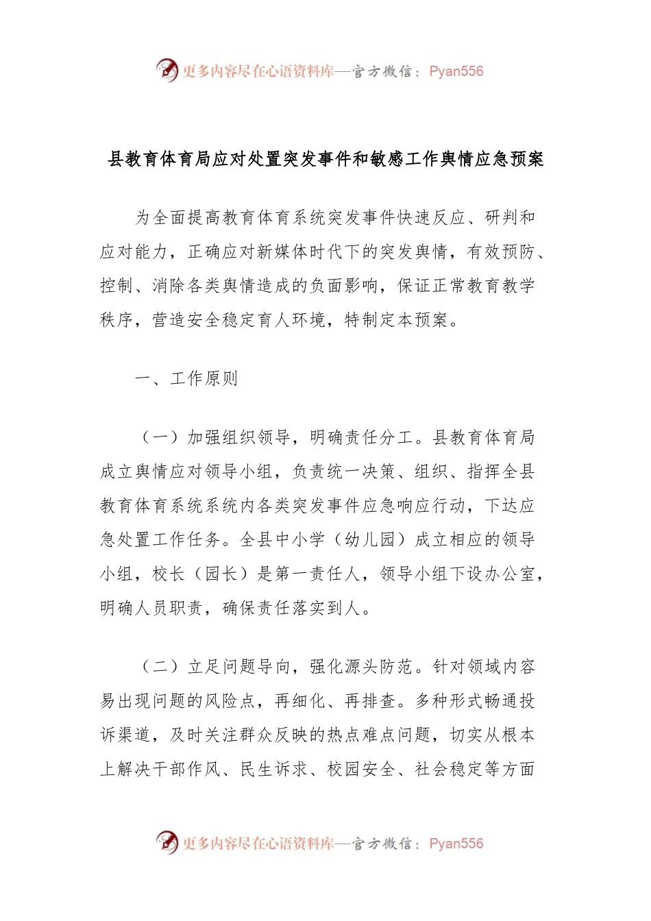 县教育体育局应对处置突发事件和敏感工作舆情应急预案.docx_第1页