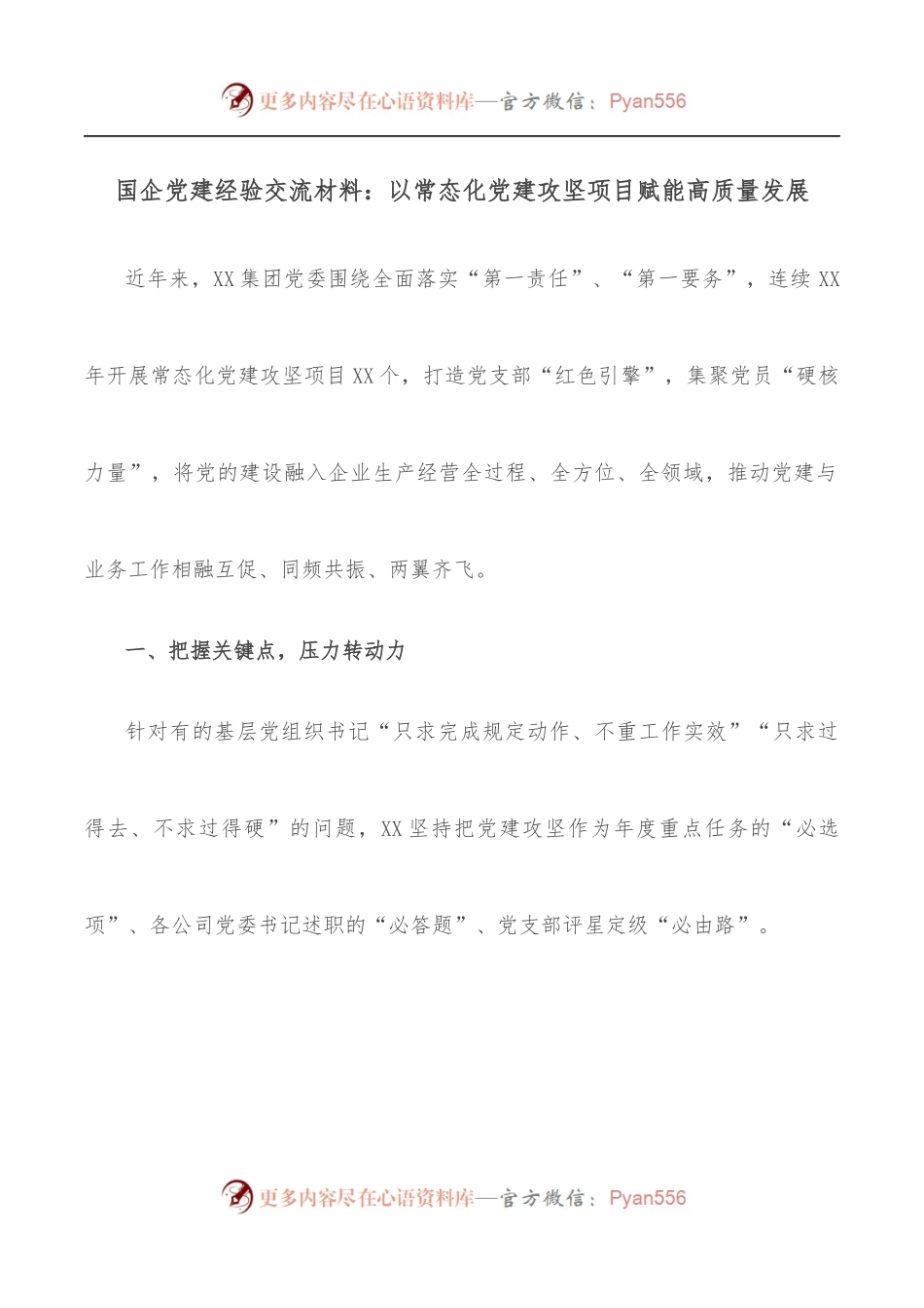 国企党建经验交流材料：以常态化党建攻坚项目赋能高质量发展.docx_第1页