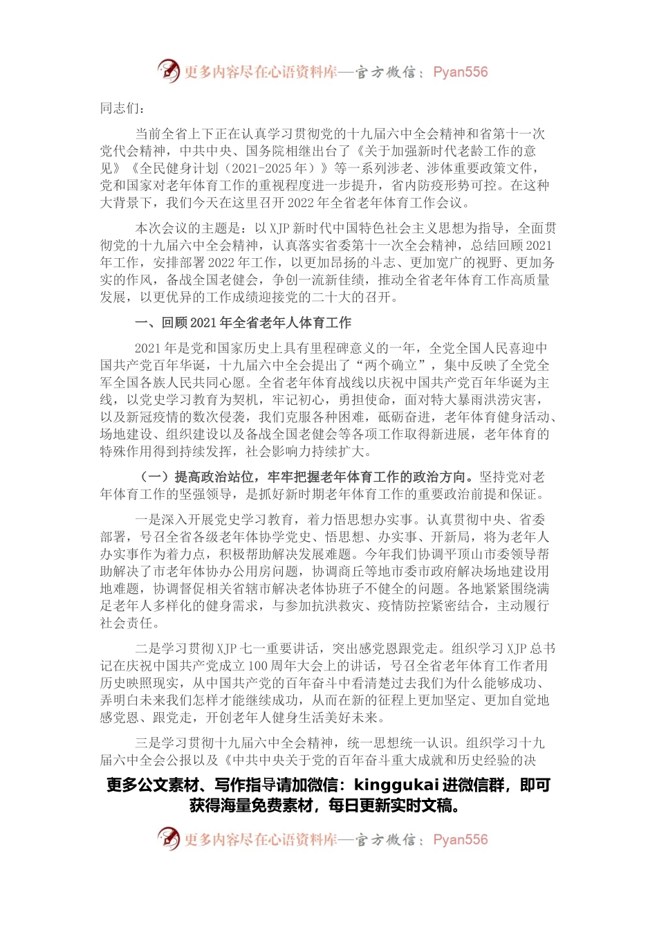 在2022年老年体育工作会议上的讲话.docx_第1页