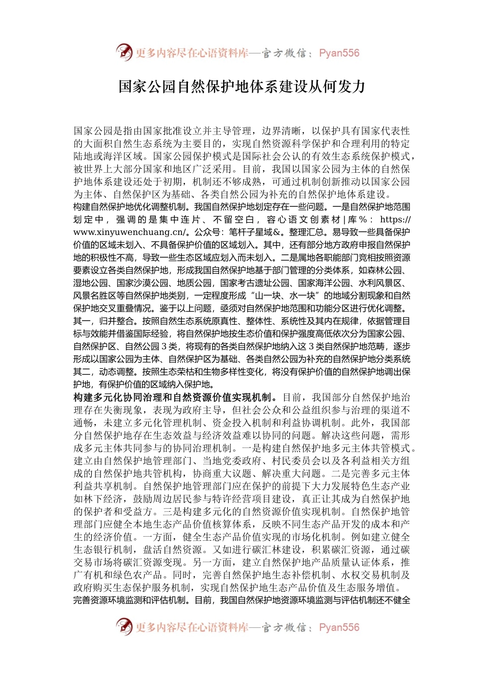 国家公园自然保护地体系建设从何发力.docx_第1页