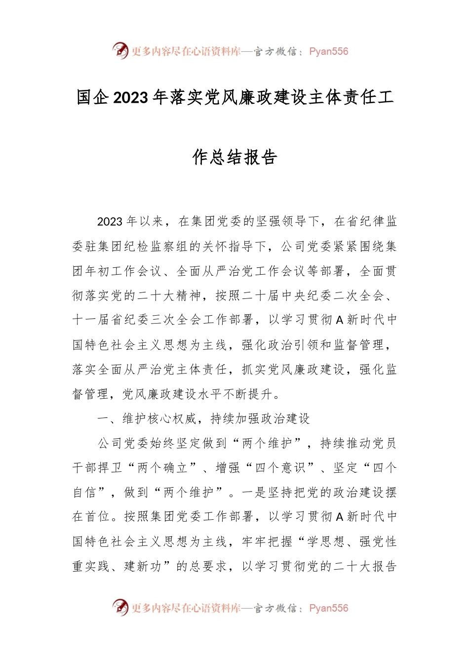 国企2023年落实党风廉政建设主体责任工作总结报告.docx_第1页