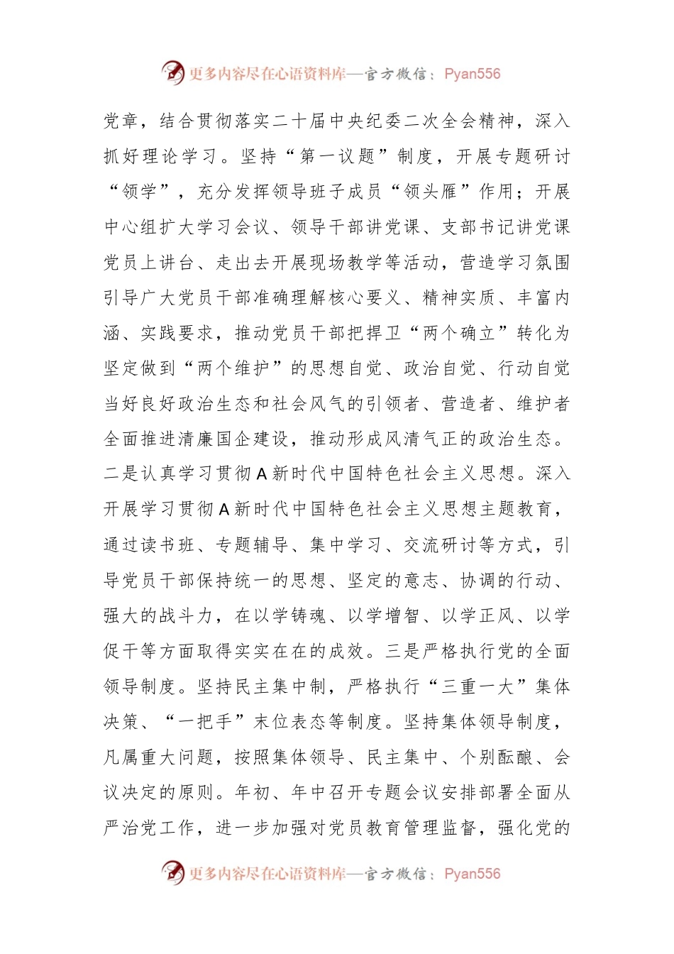 国企2023年落实党风廉政建设主体责任工作总结报告.docx_第2页