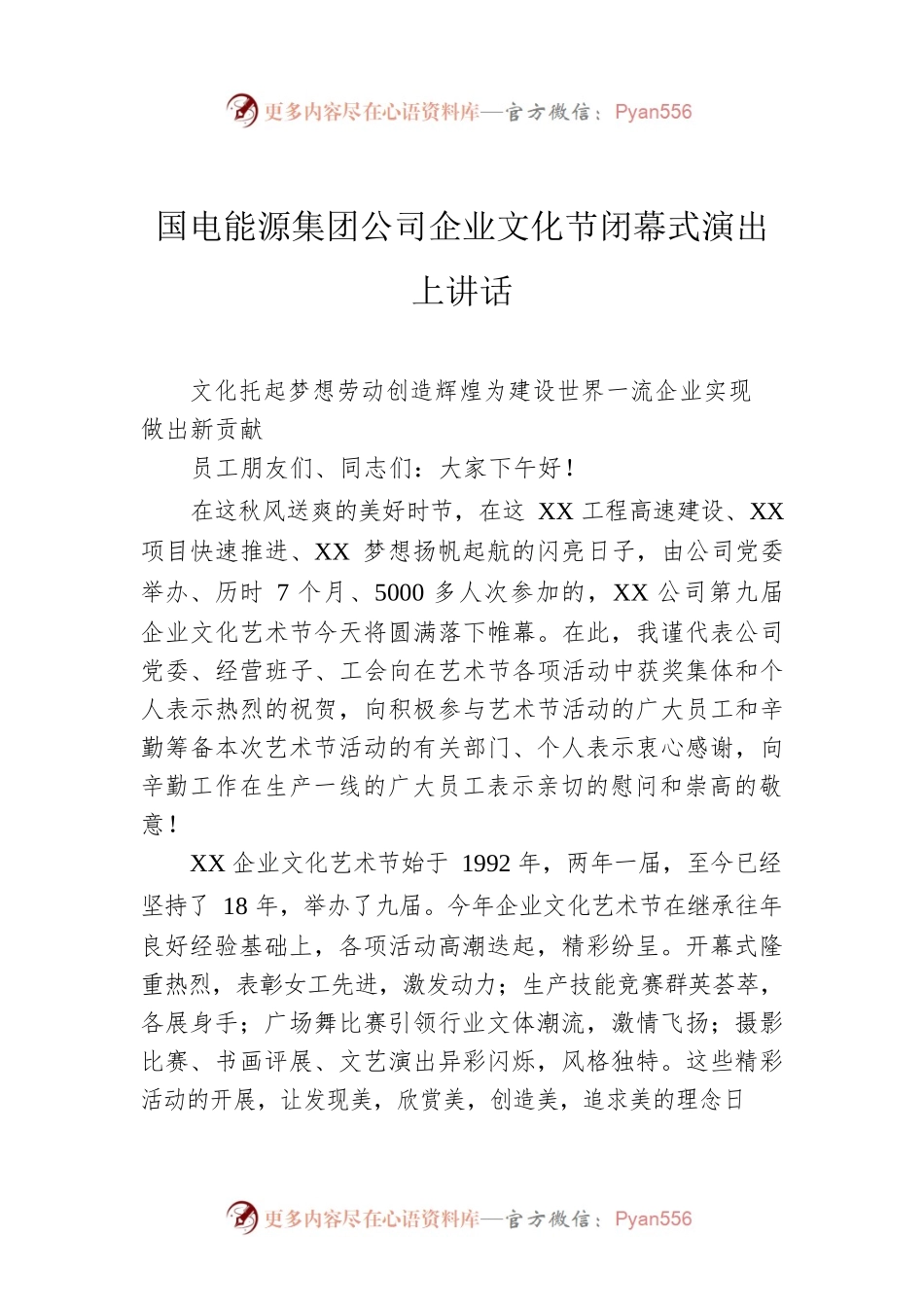 国电能源集团公司企业文化节闭幕式演出上讲话.docx_第1页