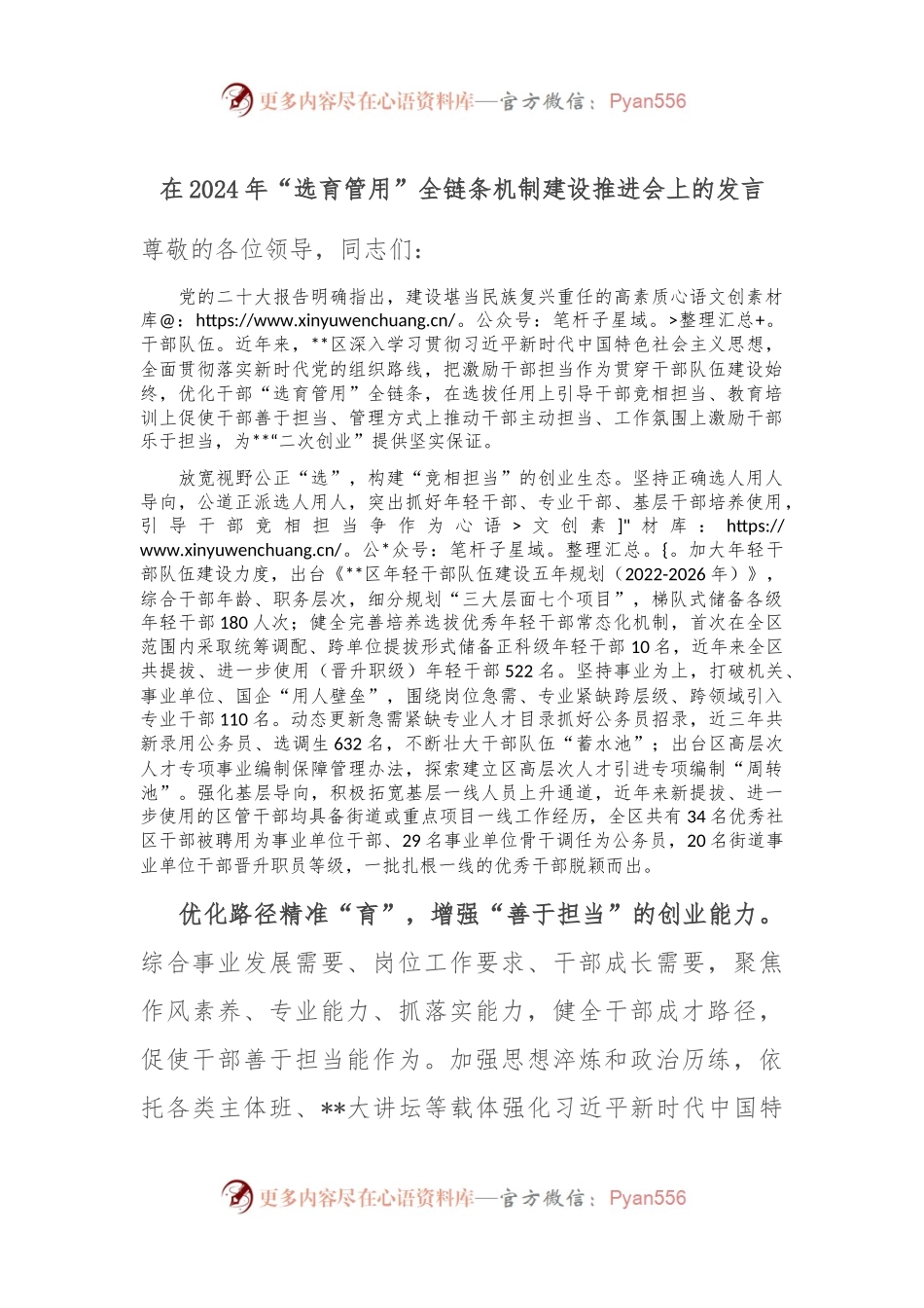 在2024年“选育管用”全链条机制建设推进会上的发言.docx_第1页