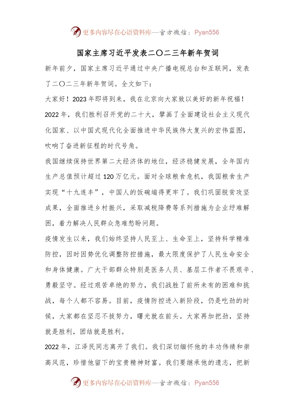国家主席习近平发表二〇二三年新年贺词.docx_第1页