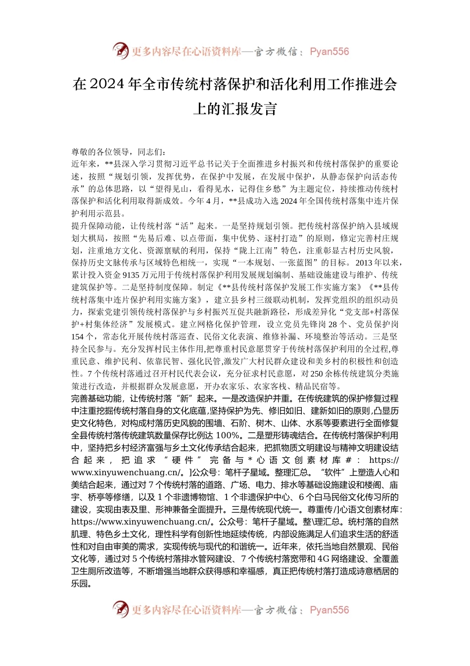 在2024年全市传统村落保护和活化利用工作推进会上的汇报发言.docx_第1页