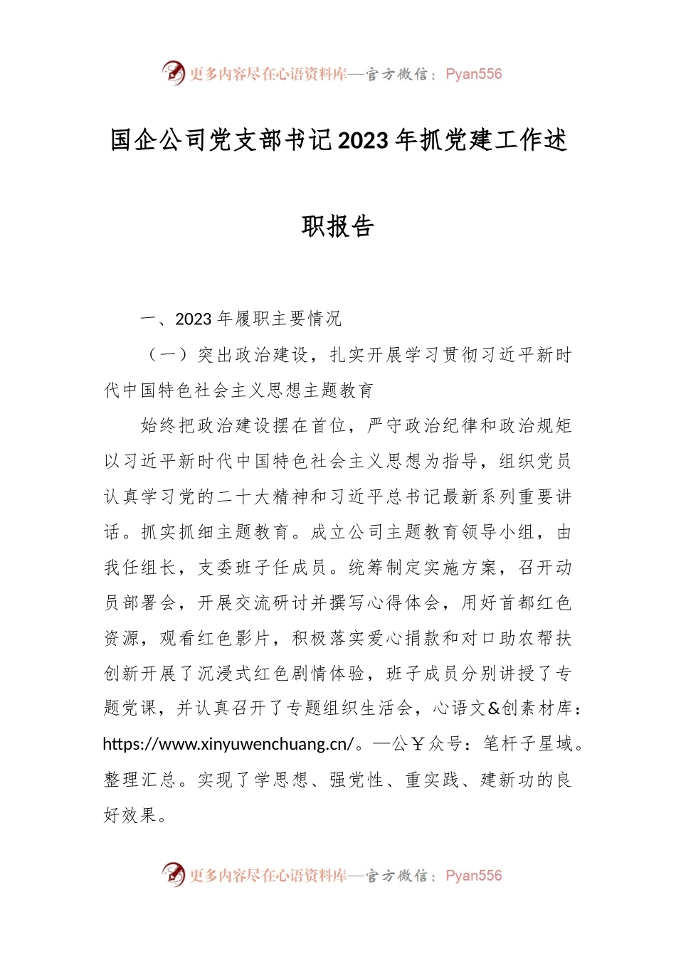 国企公司党支部书记2023年抓党建工作述职报告.docx_第1页