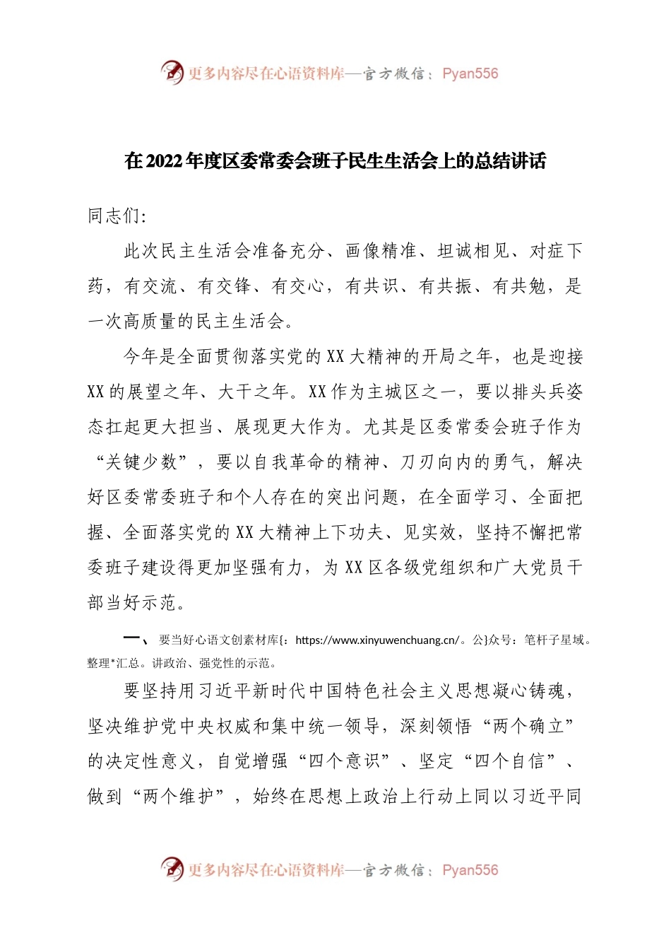 在2022年度区委常委会班子民生生活会上的总结讲话.docx_第1页