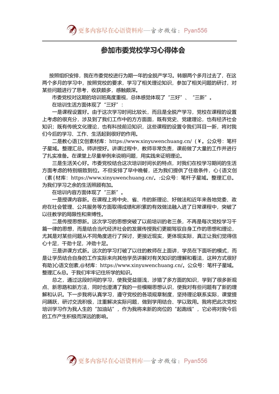 参加市委党校学习心得体会.docx_第1页