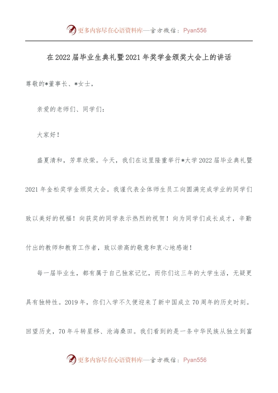 在2022届毕业生典礼暨2021年奖学金颁奖大会上的讲话.docx_第1页