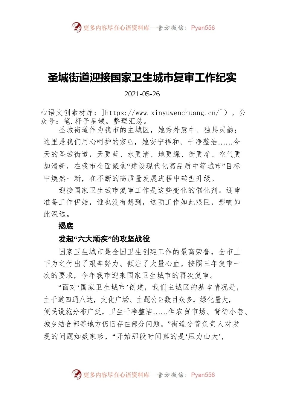 圣城街道迎接国家卫生城市复审工作纪实（20210526）.docx_第1页