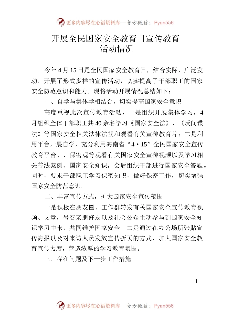 国家安全宣传教育总结.docx_第1页