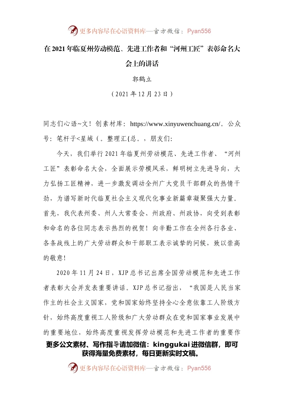 在2021年临夏州劳动模范、先进工作者和“河州工匠”表彰命名大会上的讲话.docx_第1页