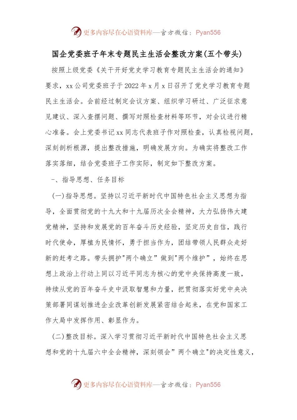 国企党委班子年末专题民主生活会整改方案(五个带头).docx_第1页