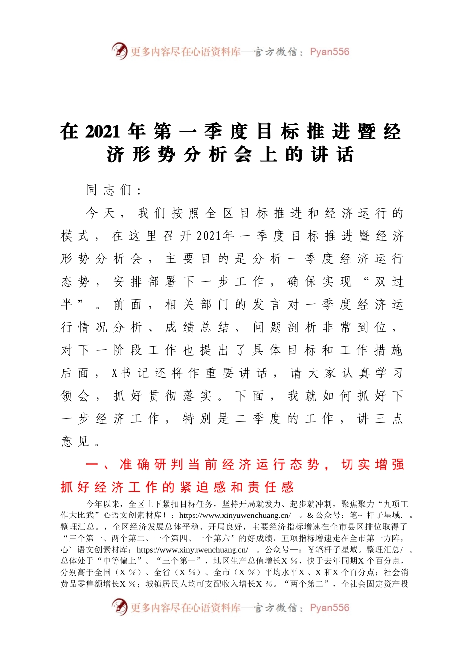在2021年第一季度目标推进暨经济形势分析会上的讲话.docx_第1页