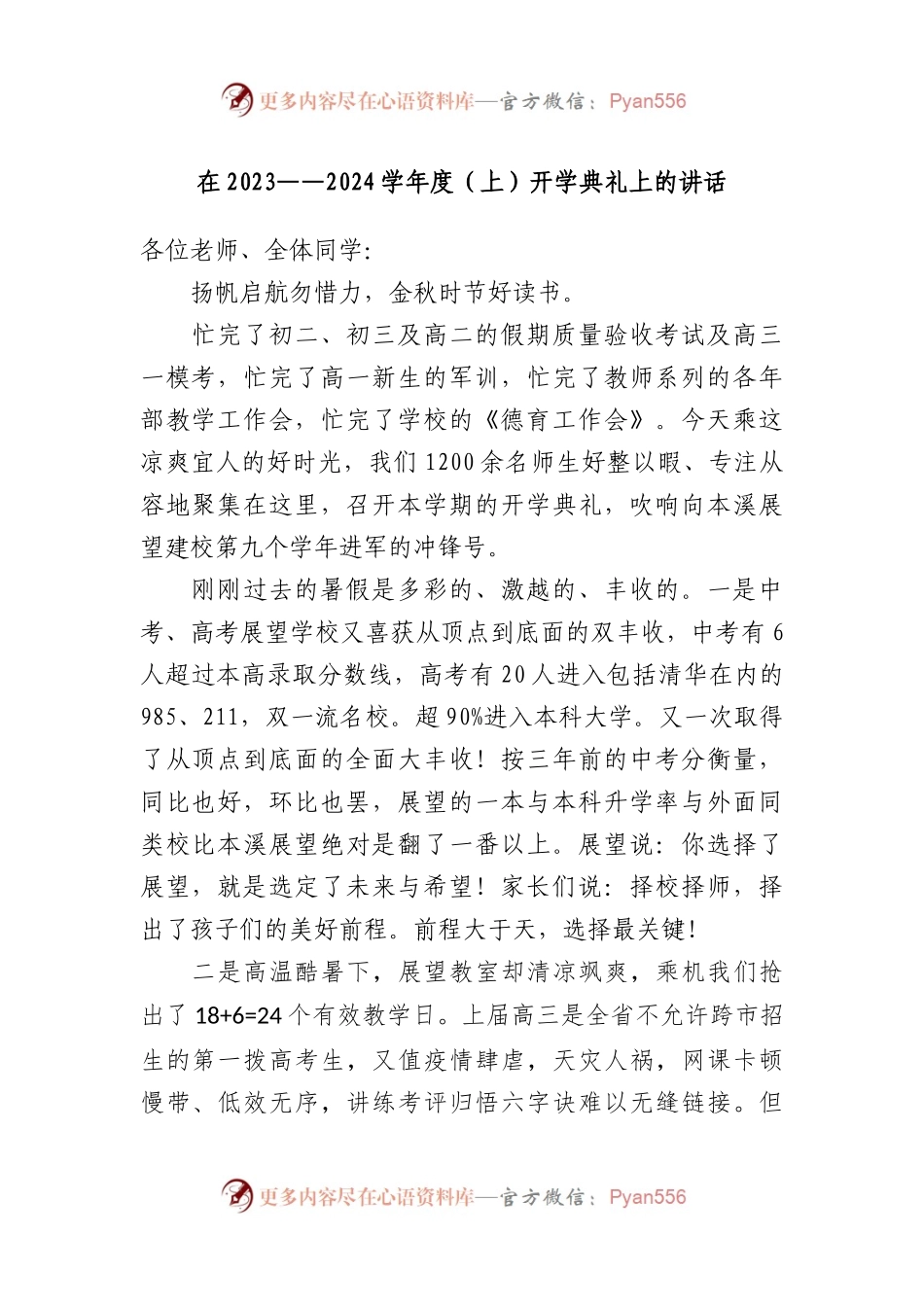 在2023——2024学年度（上）开学典礼上的讲话.docx_第1页
